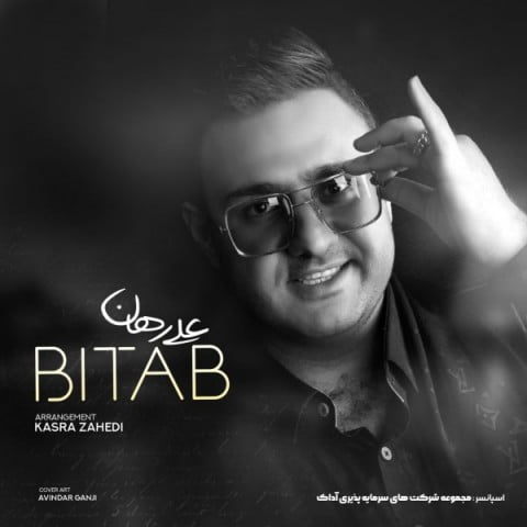 علی رهان بی تاب